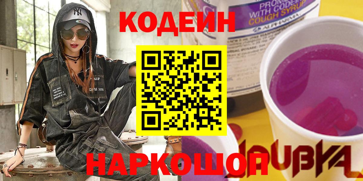 Десногорск  Кодеиновый сироп Lean напиток Lean (лин)  Codein Purple Drank  Вход с VPN 